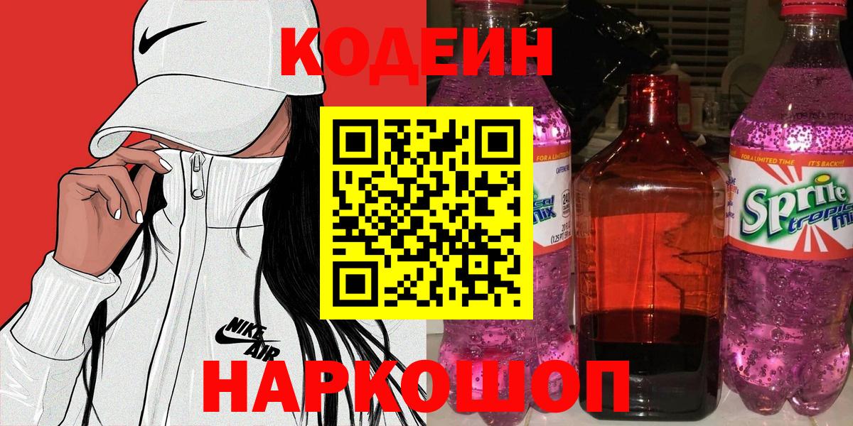 Codein напиток Lean (лин)  Вход с VPN  Спасск-Дальний 